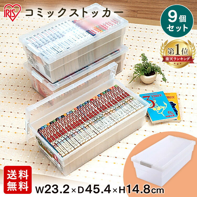 100円offクーポン有 収納ボックス コミック 収納ケース アイリスオーヤマ 9個セット 収納 フタ付き 漫画 本 漫画収納ケース セット 漫画 本ケース 漫画 ストッカー コミック本ストッカー 26冊 B6判コミック 21冊 ベッド下 すき間収納 Cms 23 Cms 23 9 日本樂天 Rakuten