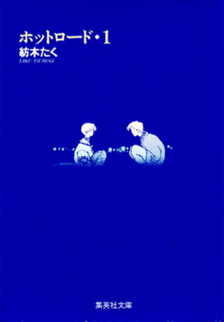 ホットロード 作品情報 別マメモリーズ 別冊マーガレット