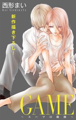 Game スーツの隙間 第8話 ネタバレ 感想 別館 姉ゆなきゅの漫画レビュー F 3 あらすじ感想ネタバレ有ります スマフォ版