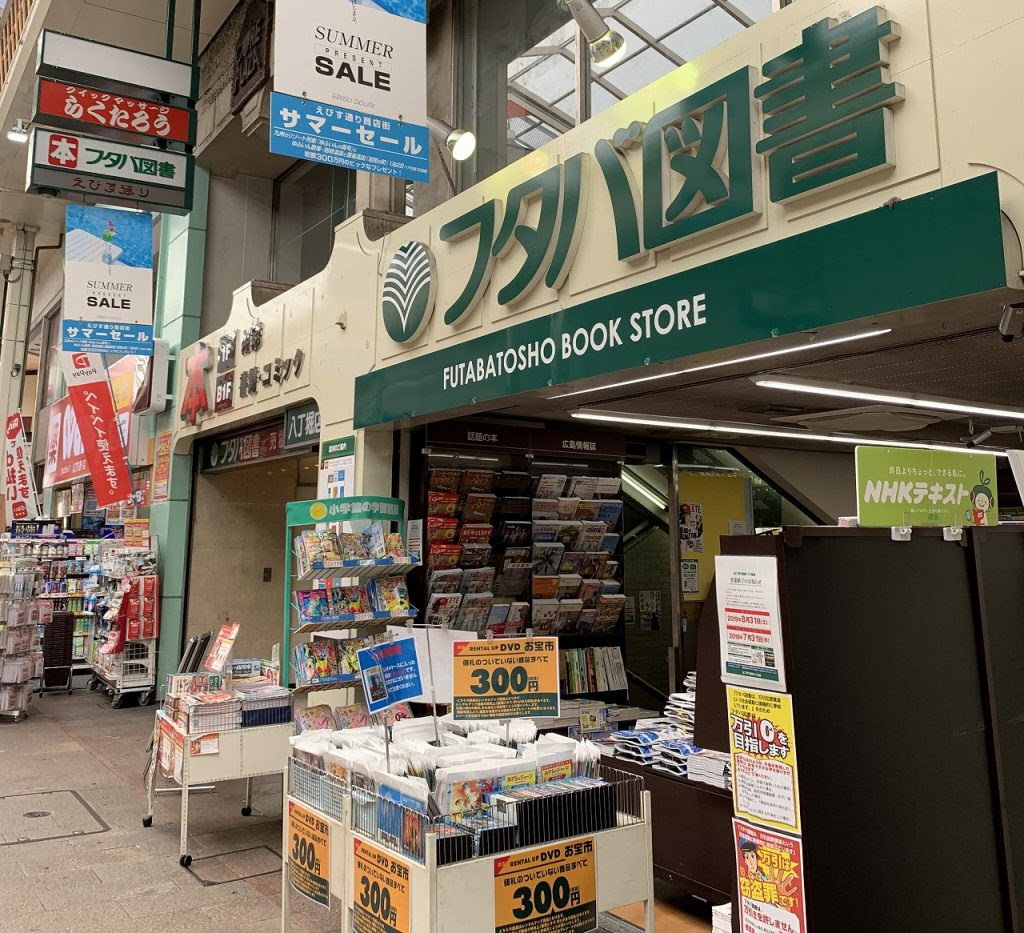 えびす通り商店街にある フタバ図書 八丁堀店 が8 31 土 で閉店