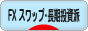 にほんブログ村 為替ブログ FX スワップ・長期投資派へ