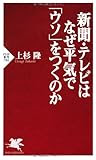新聞・テレビはなぜ平気で「ウソ」をつくのか (PHP新書)