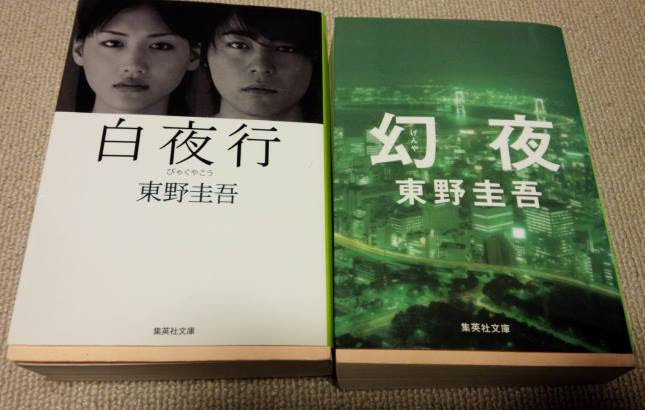 白夜行と幻夜 カイロプラクティック メモ こうどう通信