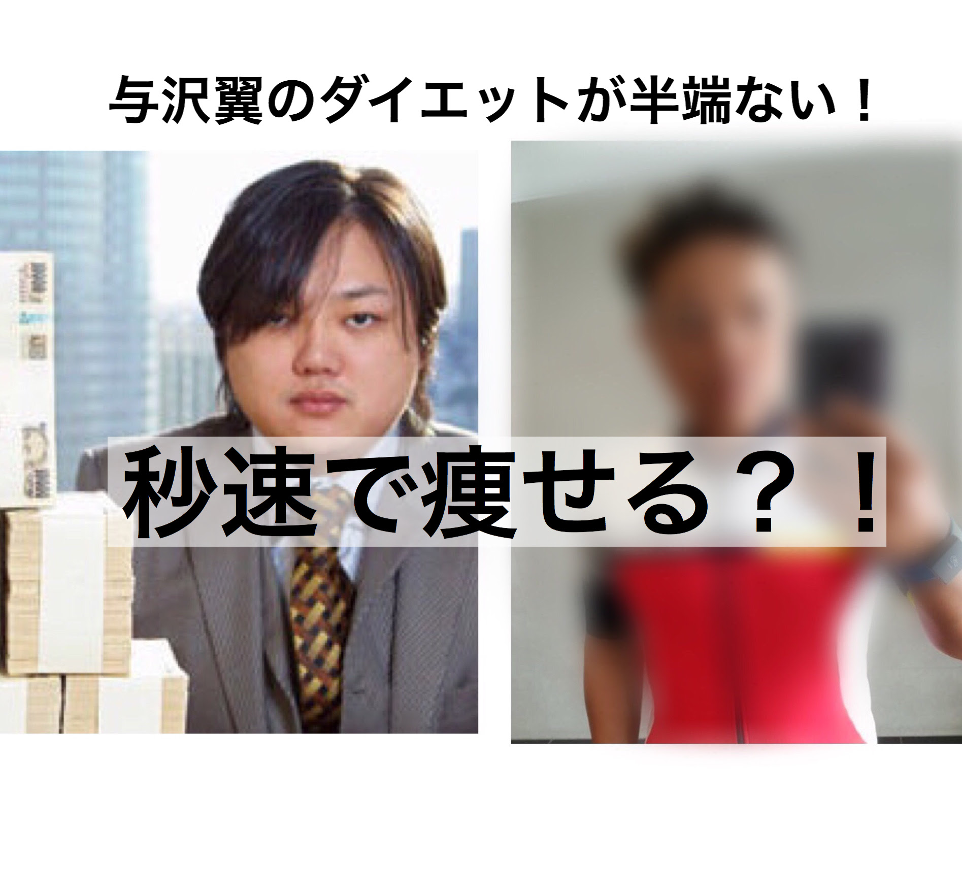 与沢翼のダイエットが半端ないって そんなんできへんやん普通 オレヤデバナヤデ 美容師バナのブログ