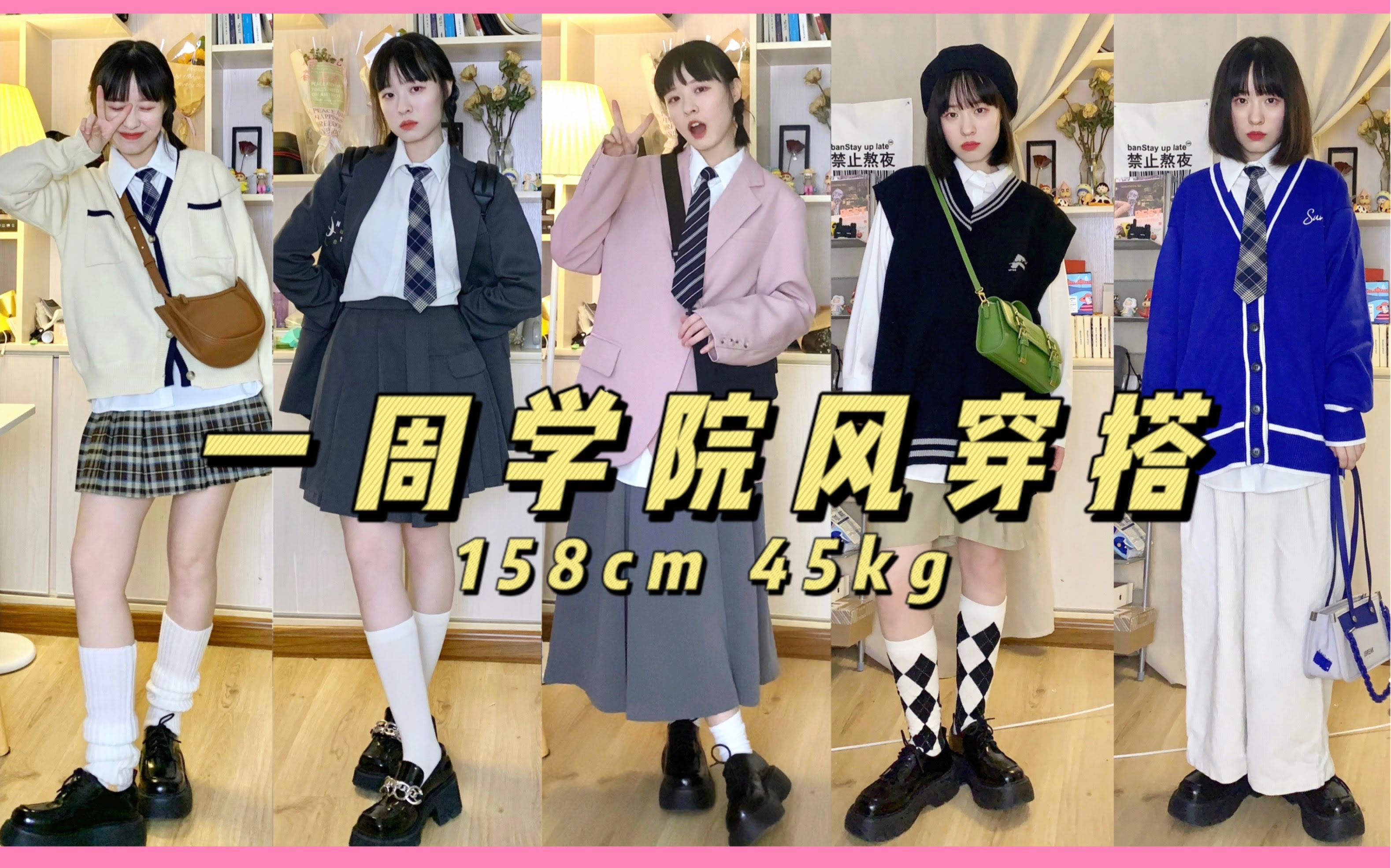 158穿搭 一周学院风穿搭 多种风格的学院风 减龄元气 减龄穿搭 学院风穿搭 一周穿搭不重样 小个子女生穿搭