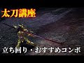 モンハンワールド 太刀 立ち回り 動画 843104-モンハンワールド 太刀 立ち回り 動画