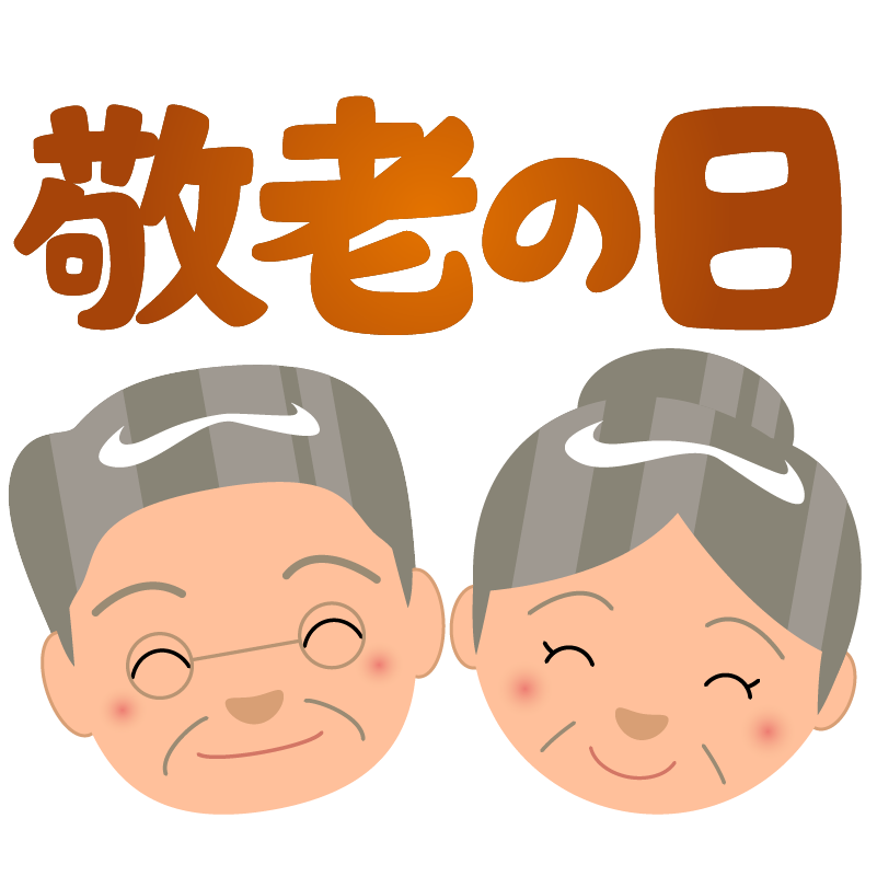 商用フリー 無料イラスト 敬老の日 文字 おじいちゃん おばあちゃん 顔 商用ok フリー素材集 ナイスなイラスト