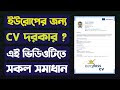 ইউরোপের জন্য CV  কিভাবে তৈরী করবেন ? How to make a Europass CV