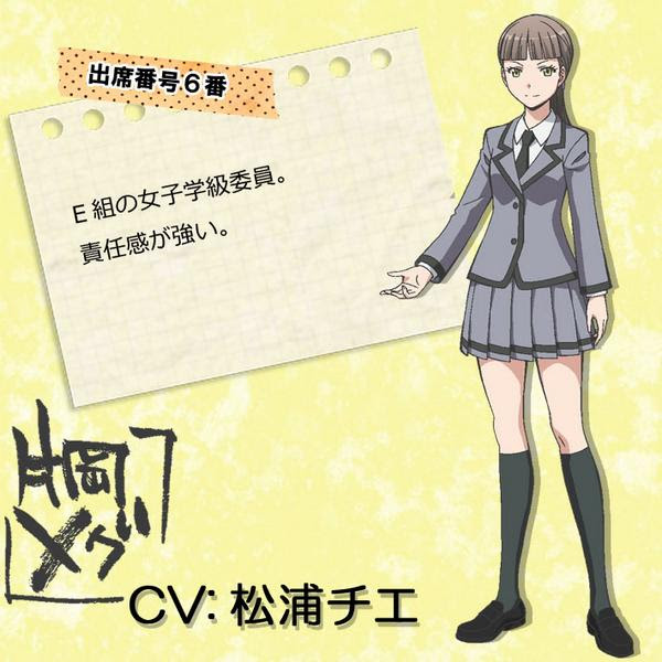 片岡惠 暗殺教室