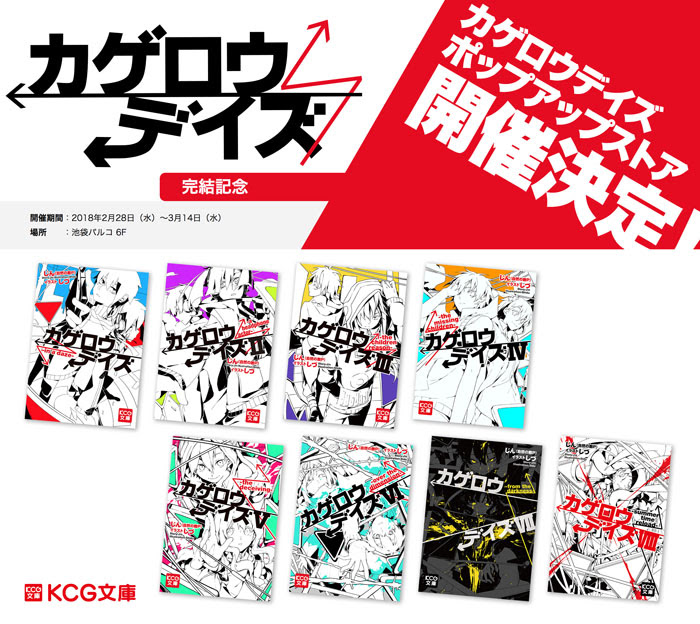 カゲロウデイズ 小説版 完結記念 ポップアップストア カゲロウデイズ 開催 オリジナルグッズ発売 Charalab キャララボ