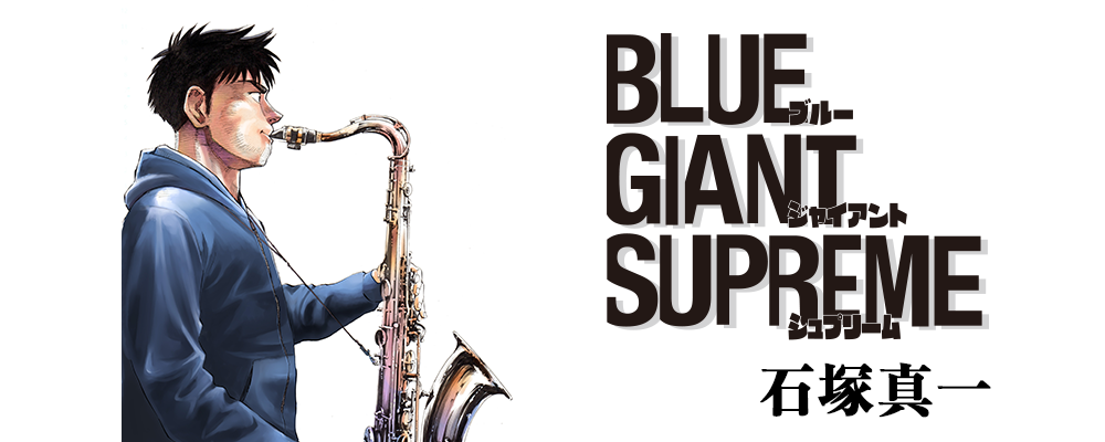 全巻無料 Blue Giant Supreme 全巻読み放題 漫画村 漫画raw 漫画バンク代わり Life プラス