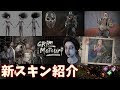 Dbd キラー スキン 一覧 425344-Dbd キラー スキン 一覧