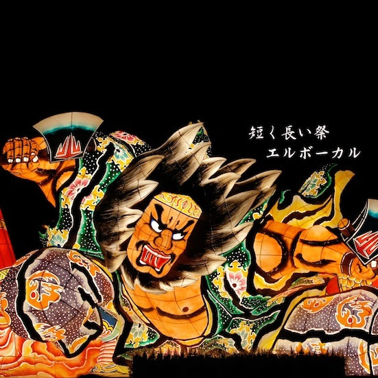 長く短い祭とサーフィン L Vokal Official Blog 我輩ハエルデアル