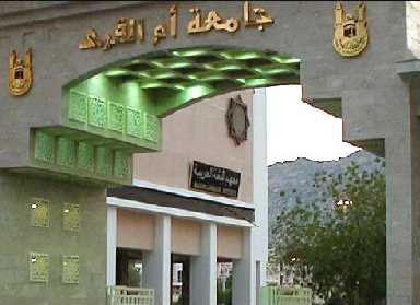 جامعة أم القرى بالعابدية - مكة المكرمة