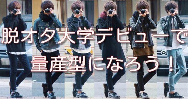 何故大学デビューの脱オタファッションはバカにされるのか メンズ編