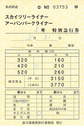スカイツリーライナー アーバンパークライナー号車内特急券 Me乗車券管理センター