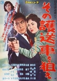 １３号待避線より その護送車を狙え 1960 blu-ray le film complet subs uhd