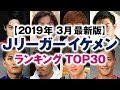 画像 イケメンランキング サッカー 選手 イケメン 259979