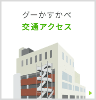 グーかすかべ 春日部市春日部第２児童センター