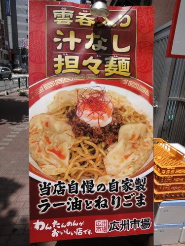 ぼぶのラーメン紀行 213 11 広州市場 五反田店 五反田 雲呑入り汁なし担々麺