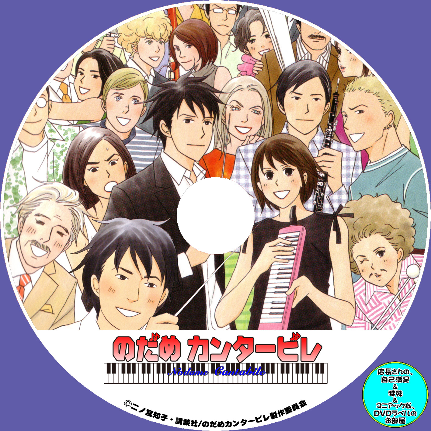 のだめカンタービレ アニメ 店長さんの 自作dvd ラベル レーベル 特殊 マニアックな お部屋