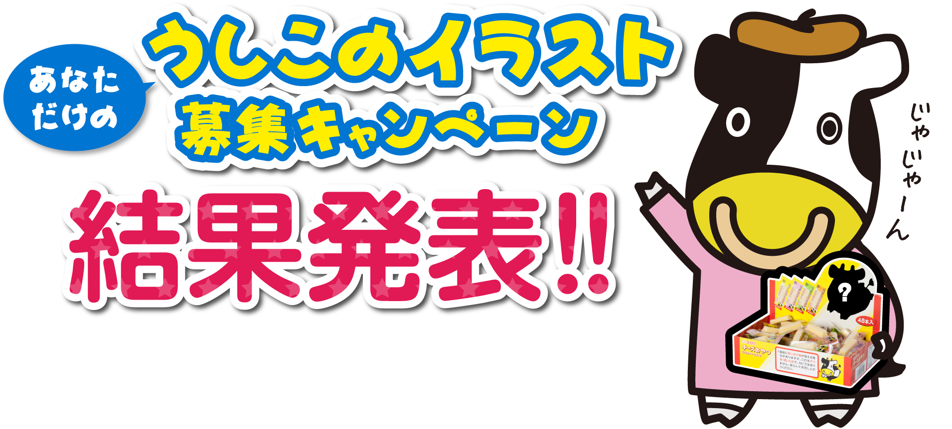 あなただけの うしこのイラスト募集キャンペーン 結果発表 チーズおやつ 扇屋食品株式会社