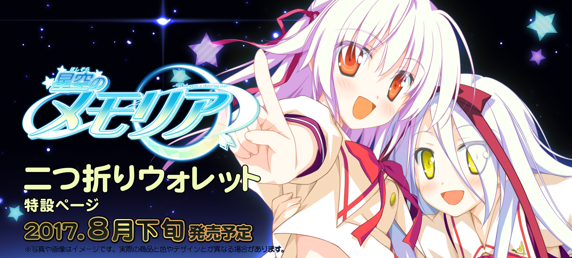 星空のメモリア 二つ折りロングウォレット 特設ページ