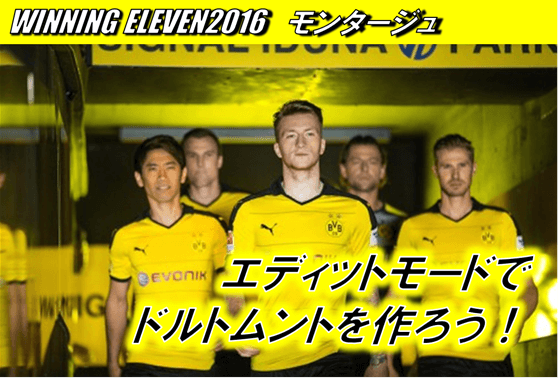 ウイイレ16 エディットモードでドルトムントを作ろう Ps４向け マスターリーグ準備 Efootball 旧ウイイレ とパワプロ中心の超ゲーム攻略ブログchronogames クロノゲームズ マイクラブsim マスターリーグ監督モード