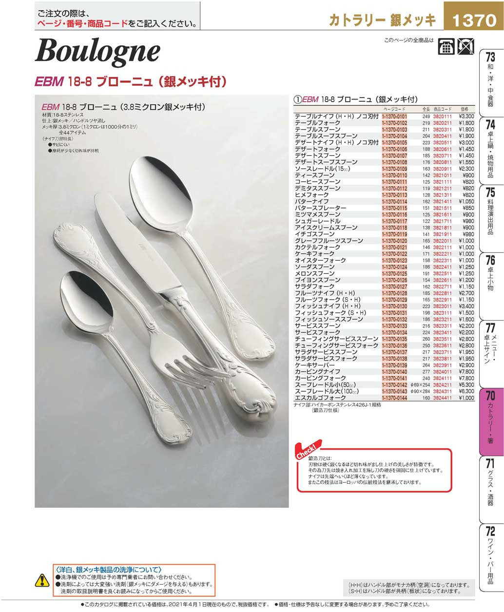 Page 1370 Cutlery Boulogne Cutlery Ebm21 Japanese Tableware