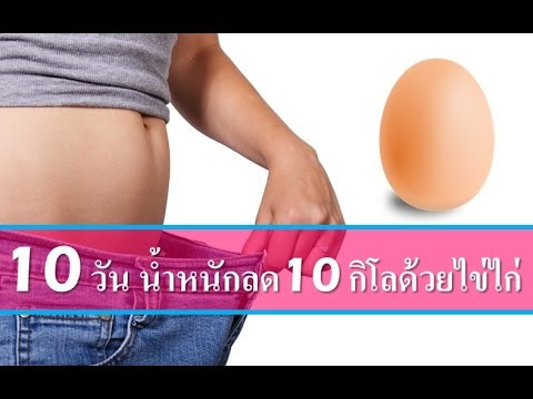 Video สูตรอาหาร ลดความอ้วน