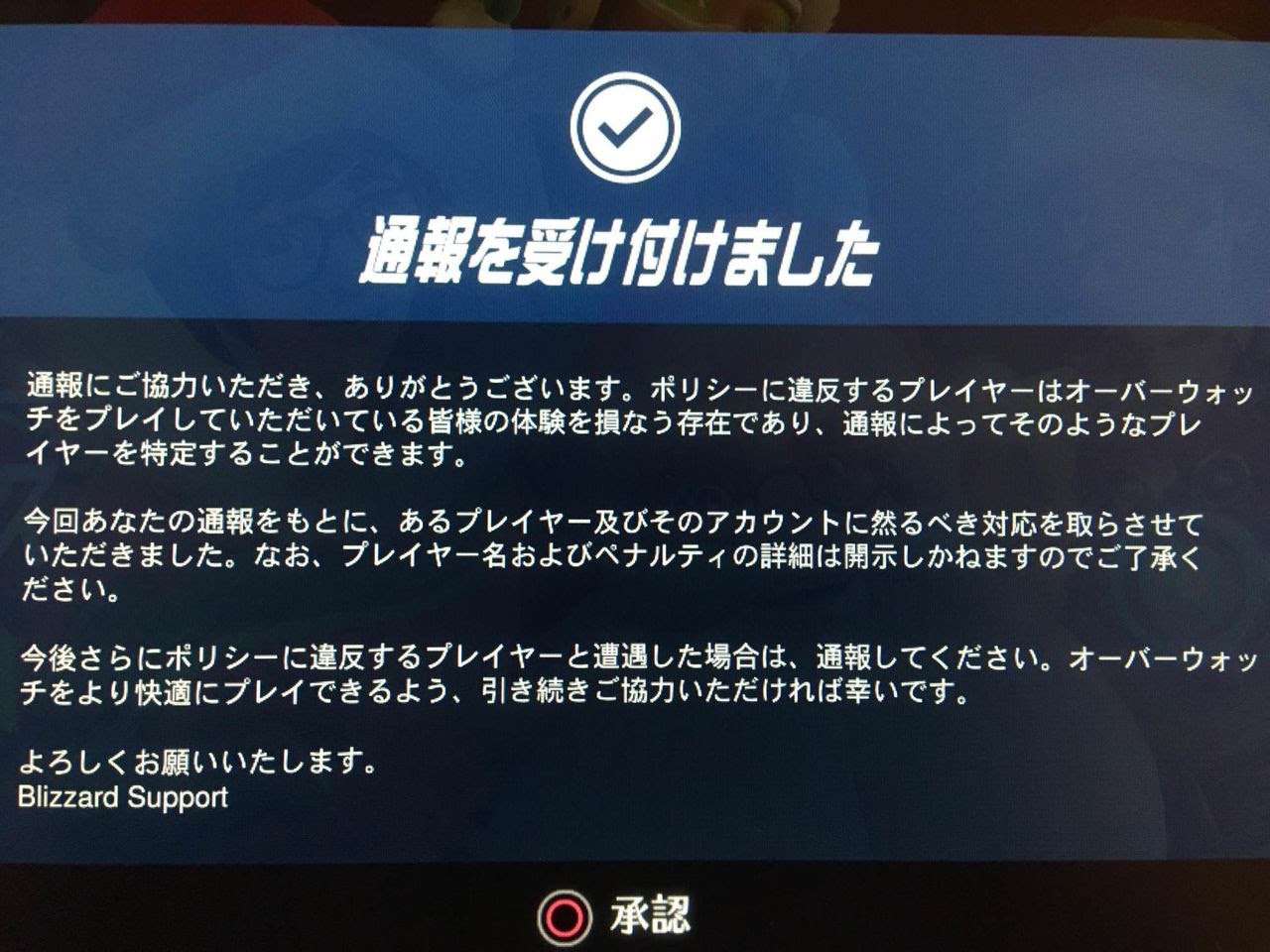 運営から 貴方が通報したプレイヤーに処罰を行いました って通知がきたんだがｗｗｗ オーバーウォッチ速報 Overwatchまとめ