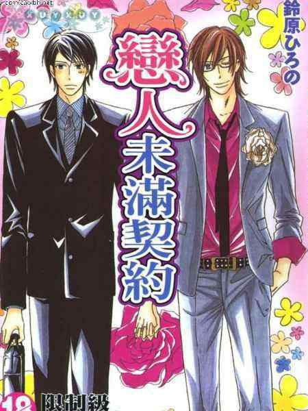 恋人未满契约漫画 1已完结 在线漫画 动漫屋