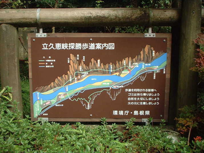 立久恵峡