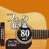 フォーク歌年鑑1980 Vol.1-フォーク&ニューミュージック大全集(18)-