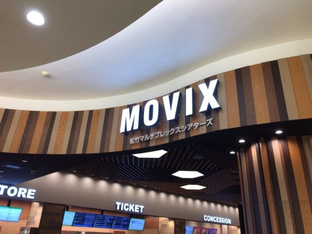 松竹株主優待券でmovix亀有で映画ダイナー鑑賞 シンプルライフ365 お金と健康の資産デザイン