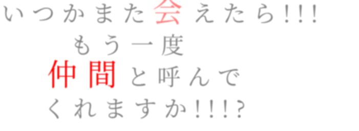 名言 Onepiece いつかまた会えたら もう一度 仲間 明朝体デコメ