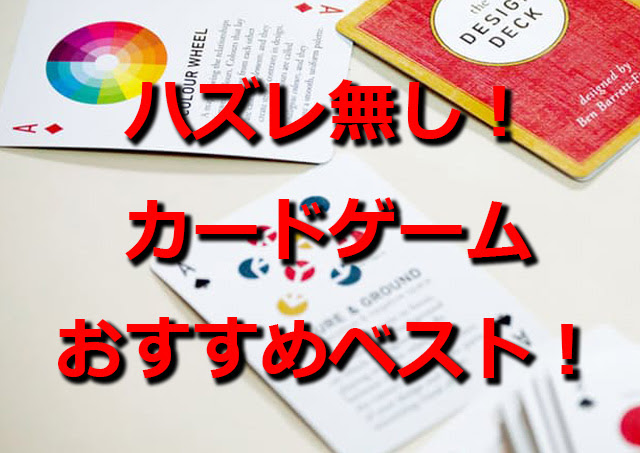 大人も子供もハマる 手軽で面白いカードゲームおすすめ人気ランキングベスト35