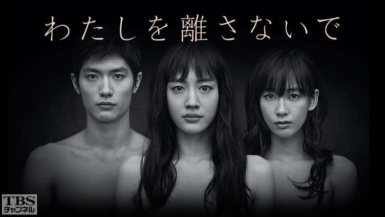 わたしを離さないで ドラマ 時代劇 Tbs Cs Tbsチャンネル