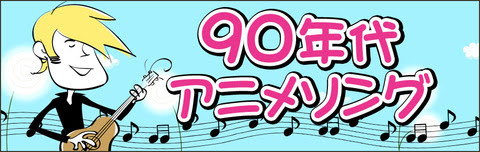 90年代のアニメソングで全歌詞英語の恐らくエンディング曲だと思うんだが タイトルもアニメもわからない あにゲーぐらし