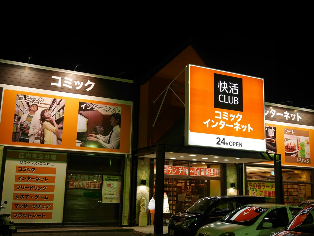 快活club浜松都盛店 浜松市南区 都盛 L 静岡県西部ネットカフェ情報