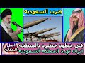 عاجل - ايران تهدد بضرب السعودية اذا فعلت هذا الامر