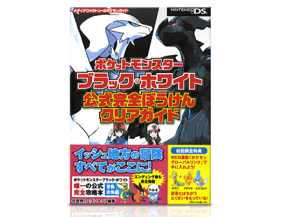 ポケモン ブラック ホワイトの攻略本の予約