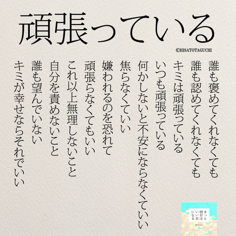 頑張っているから頑張らなくていい Instagram名言 ニドユメハカナウ 1000万いいね されたinstagram名言集