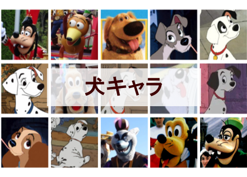 ディズニーの犬キャラクター一覧 全15種類 ディズニー裏話 雑学 トリビアが2 000話以上 ディズニーブログ じゃみログ