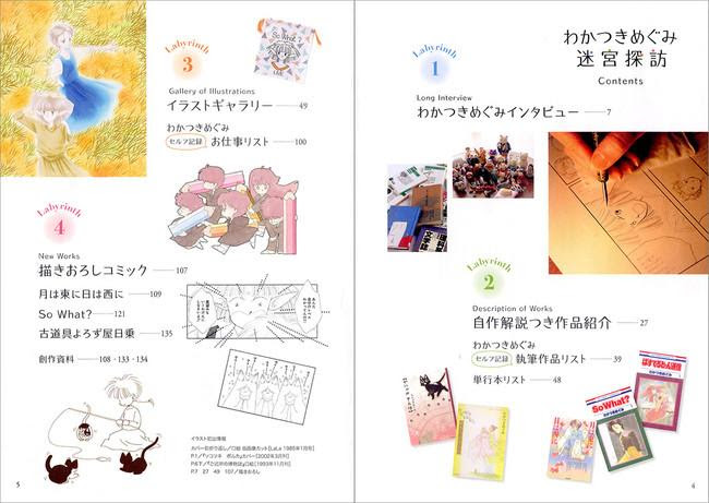 わかつきめぐみさん わかつきめぐみ迷宮探訪 刊行 描きおろしコミック79p 自作解説つき作品紹介 作者ロングインタビュー収録 お猫さまズ暮らし 第3弾も同時発売 本のページ