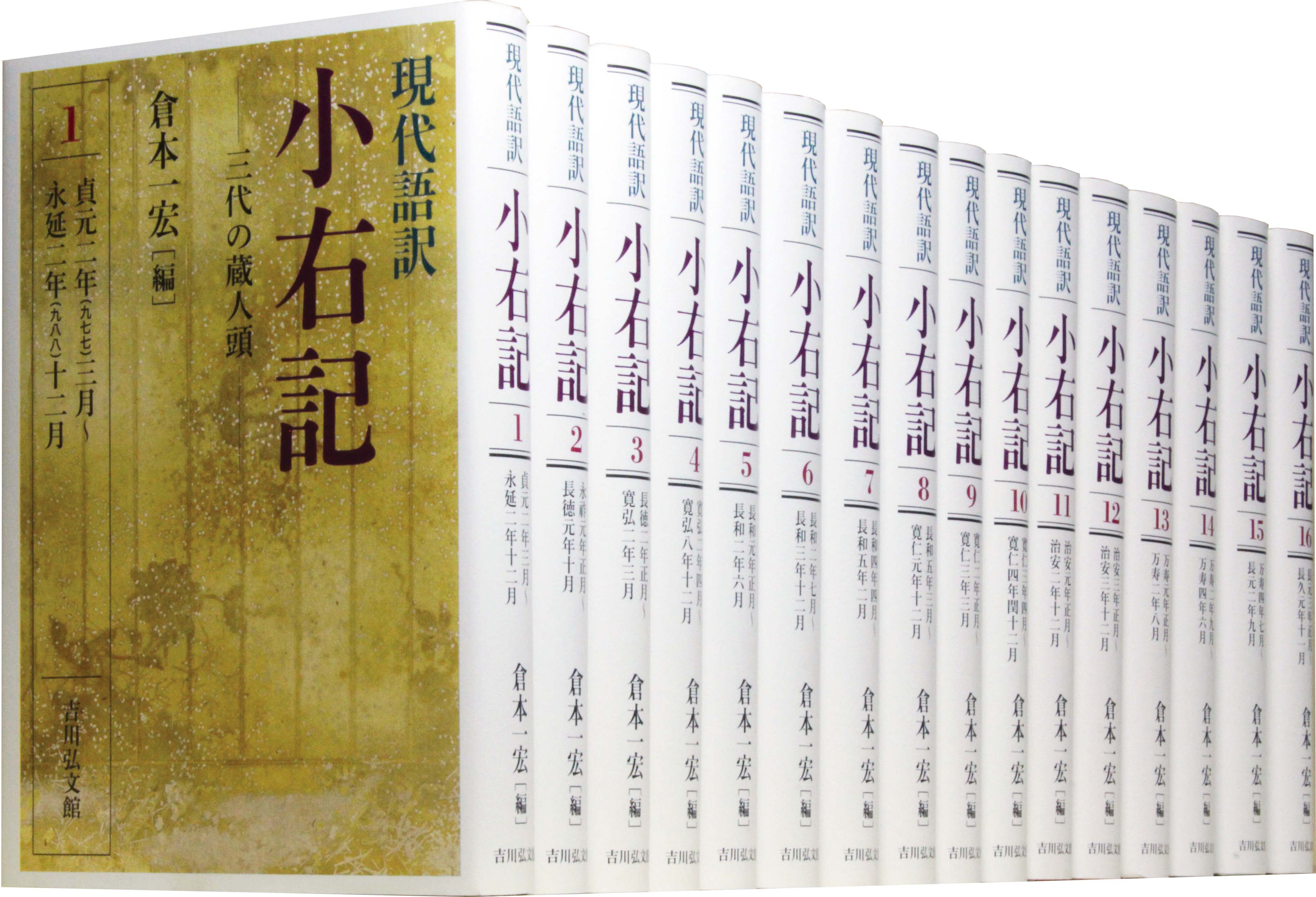 摂関期の宮廷社会がリアルに甦る 現代語訳 小右記 最新刊発売中 株式会社 吉川弘文館 安政４年 1857 創業 歴史学中心の人文書出版社