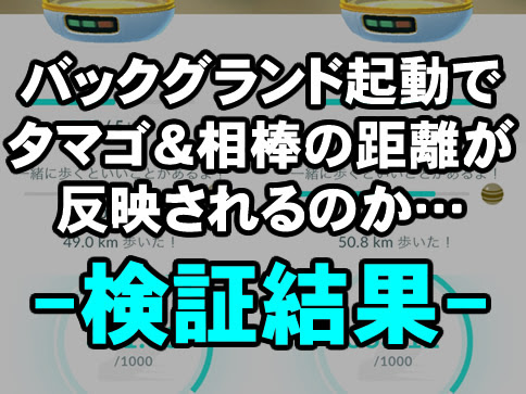 ポケモンgo バックグラウンドで位置情報取得が可能に タマゴと相棒の距離も加算されるぞ 検証結果