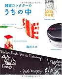 雑貨コレクターのうちの中