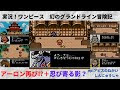 上 ゲームボーイ ワンピー��� 幻のグランドライン 攻�� 131513-ゲームボーイ ワン��ース 幻のグランドライン 攻略
