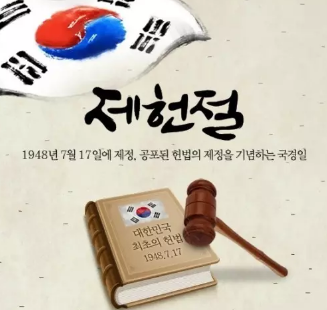 韩国文化 韩国制宪节的由来 韩语娱乐资讯 新东方在线移动版